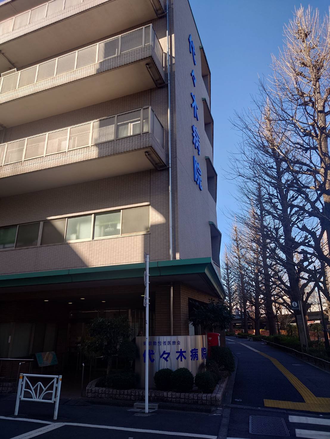 健康診断　代々木病院