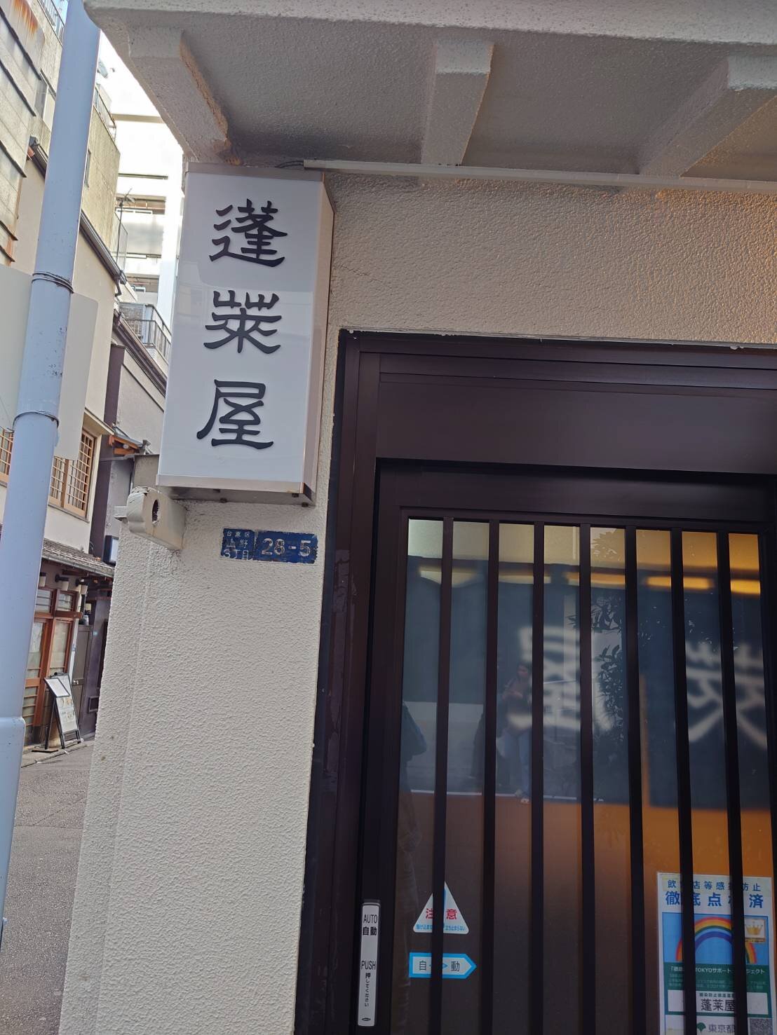 蓬莱屋　御徒町