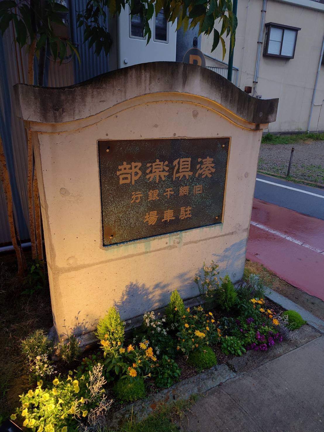 網干倶楽部